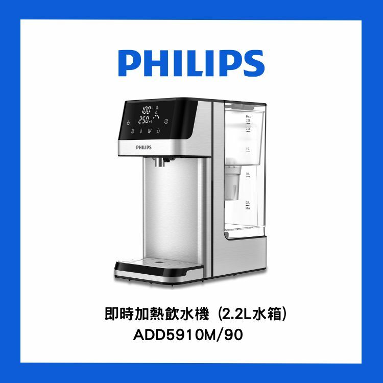 飛利浦 - ADD5910M/90 即時加熱飲水機 (2.2L水箱)