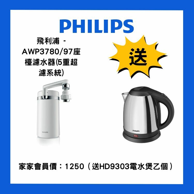 飛利浦 - AWP3780/97座檯濾水器（送HD9303電水煲乙個）