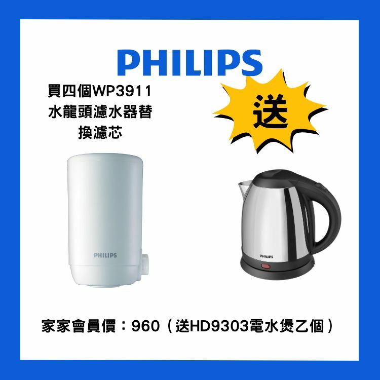 買四個飛利浦 - WP3911水龍頭濾水器替換濾芯（送HD9303電水煲乙個）
