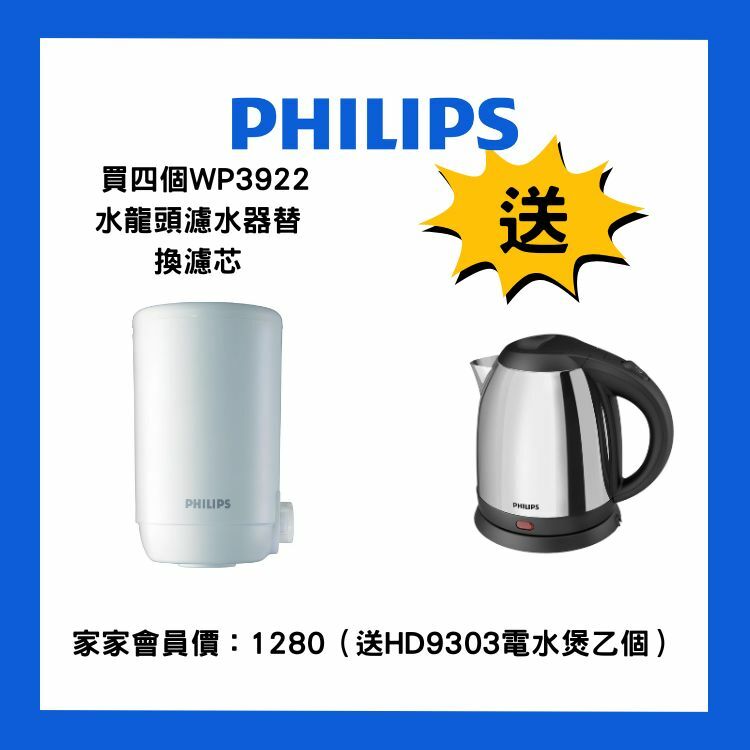 買四個飛利浦 - WP3922 水龍頭濾水器替換濾芯（送HD9303電水煲乙個）