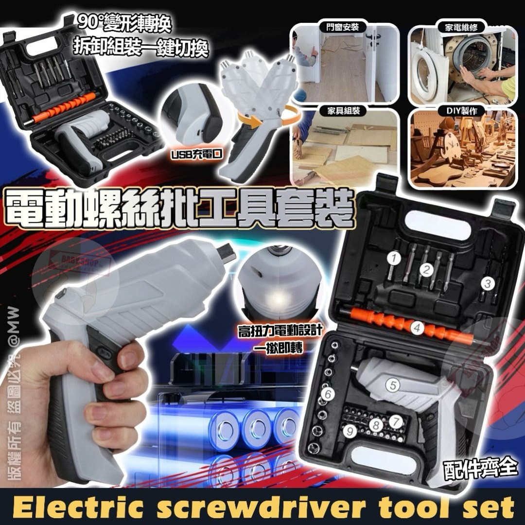 【預訂】AM0299 多功能電動螺絲批工具套裝 (47件)