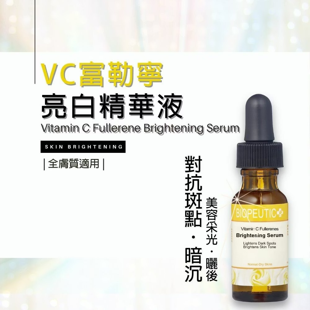 葆療美VC富勒寧亮白精華液,淨、透、亮、白 新選擇