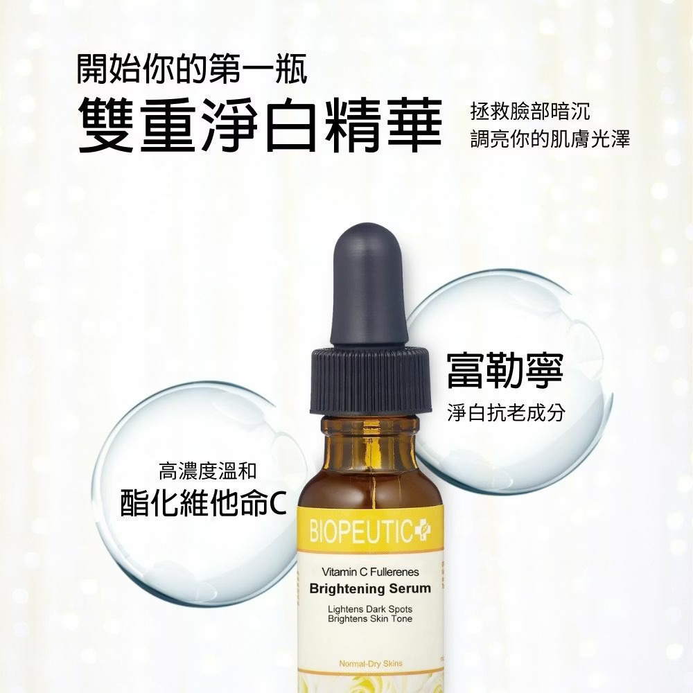 葆療美VC富勒寧亮白精華液,淨、透、亮、白 新選擇