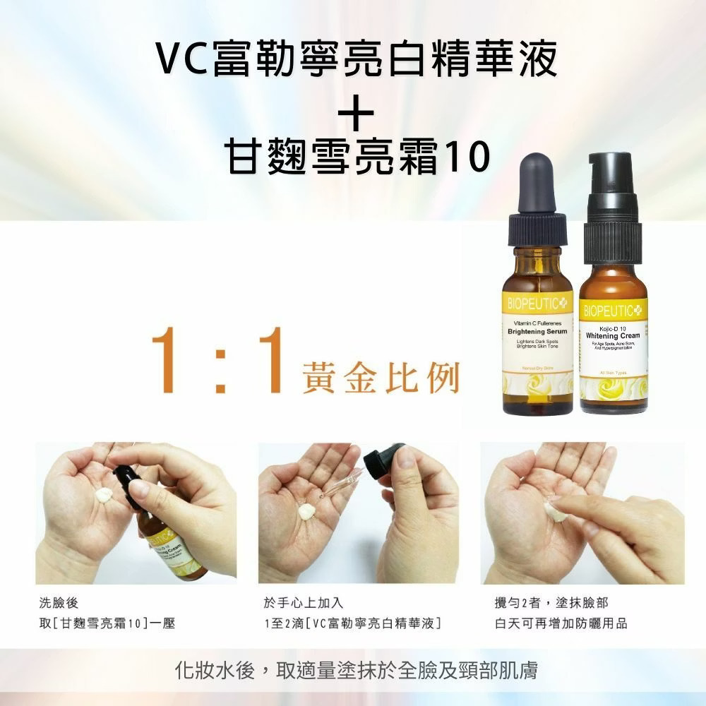 葆療美VC富勒寧亮白精華液,淨、透、亮、白 新選擇