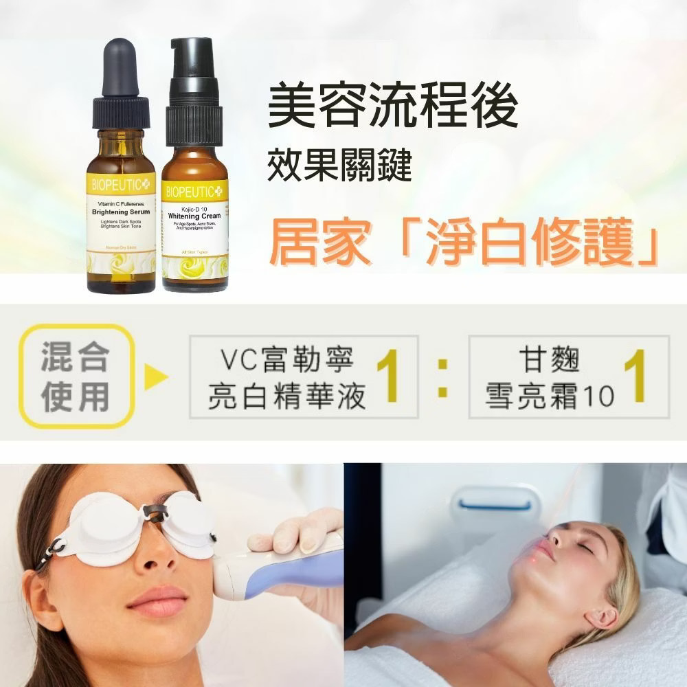 葆療美VC富勒寧亮白精華液,淨、透、亮、白 新選擇