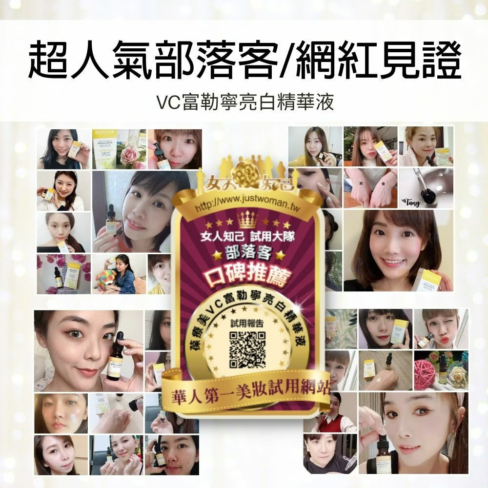 葆療美VC富勒寧亮白精華液,淨、透、亮、白 新選擇