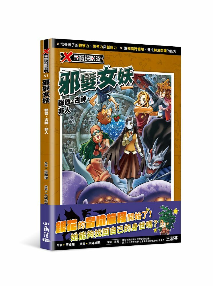 X尋寶探險隊51 邪髮女妖：祕魯．古神．非人