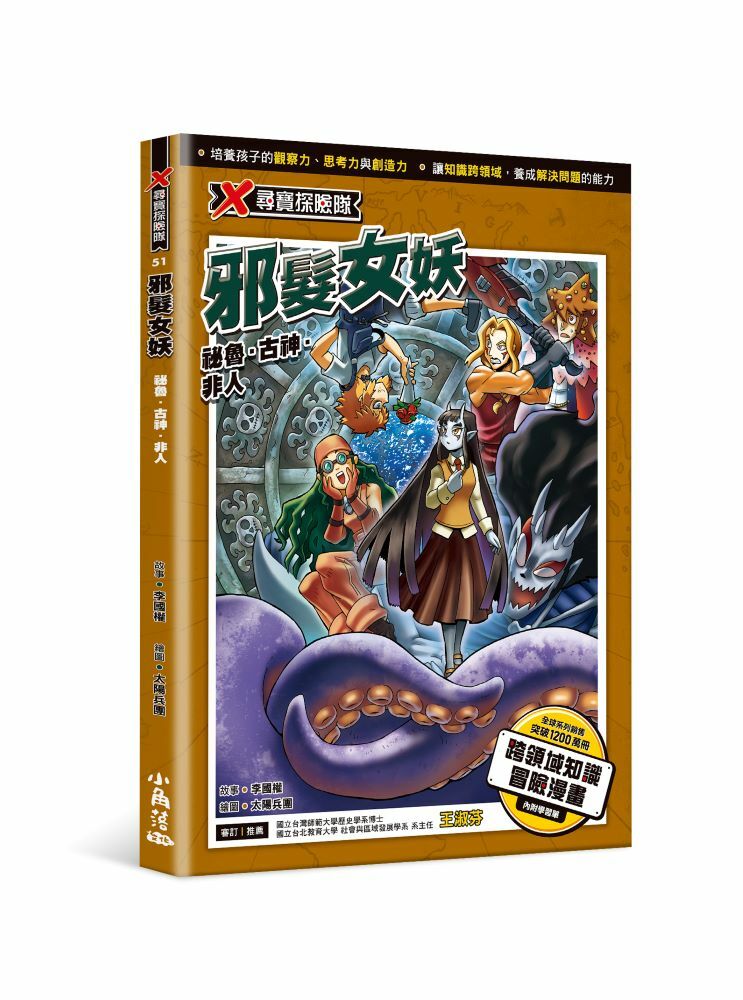 X尋寶探險隊51 邪髮女妖：祕魯．古神．非人