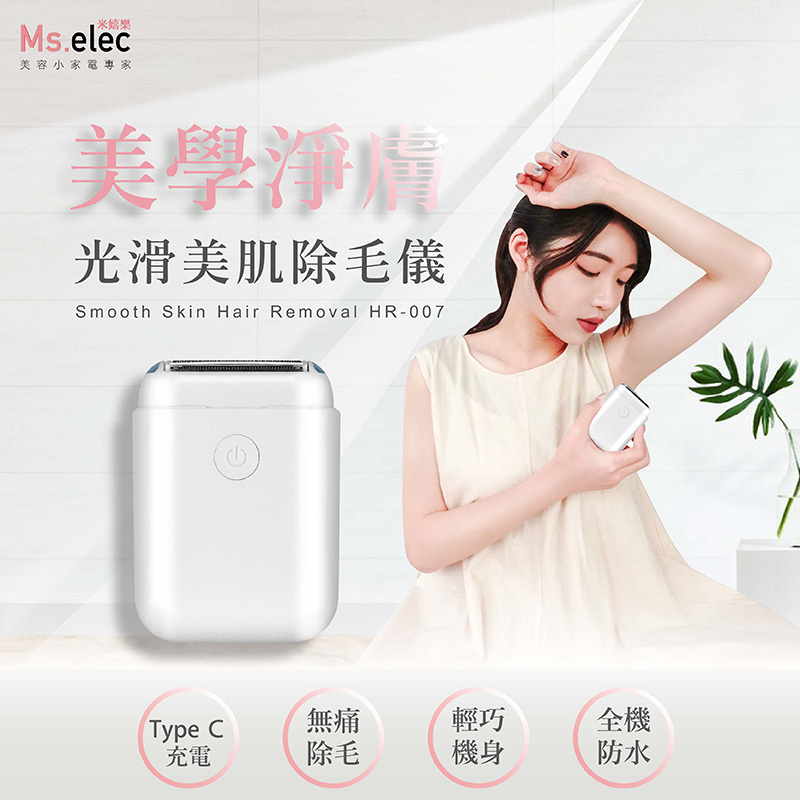 光滑美肌除毛儀