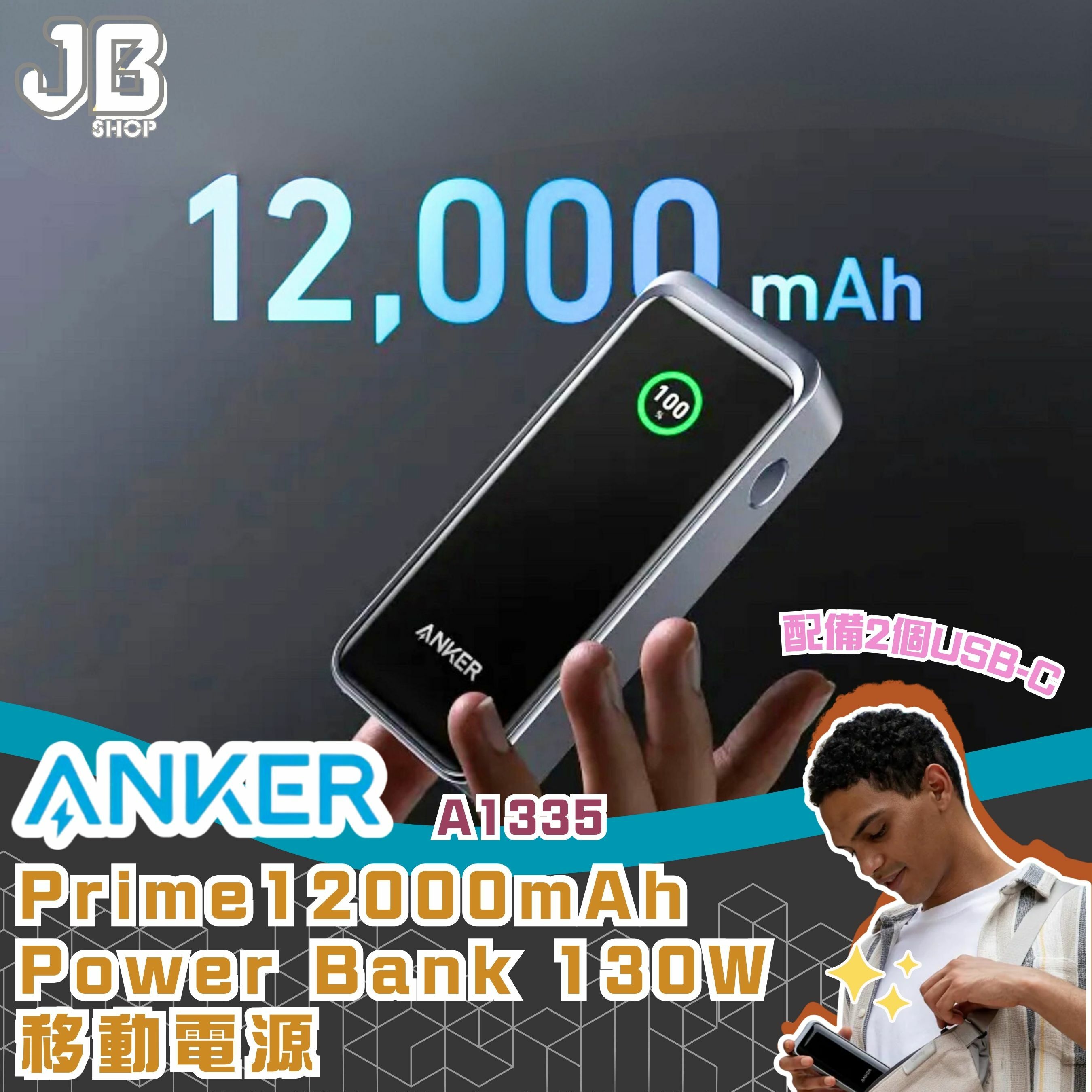 Anker Prime 12000mAh Power Bank 130W移動電源(130W) A1335