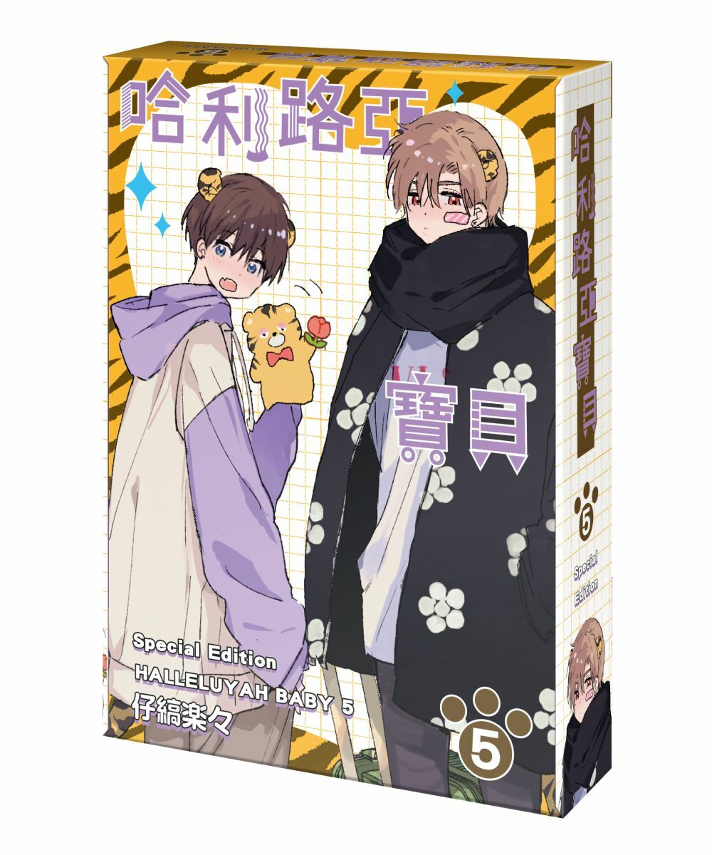 哈利路亞寶貝 (5)（特裝版）【7月下旬出貨】（含特裝版限定書卡+首刷書卡！）