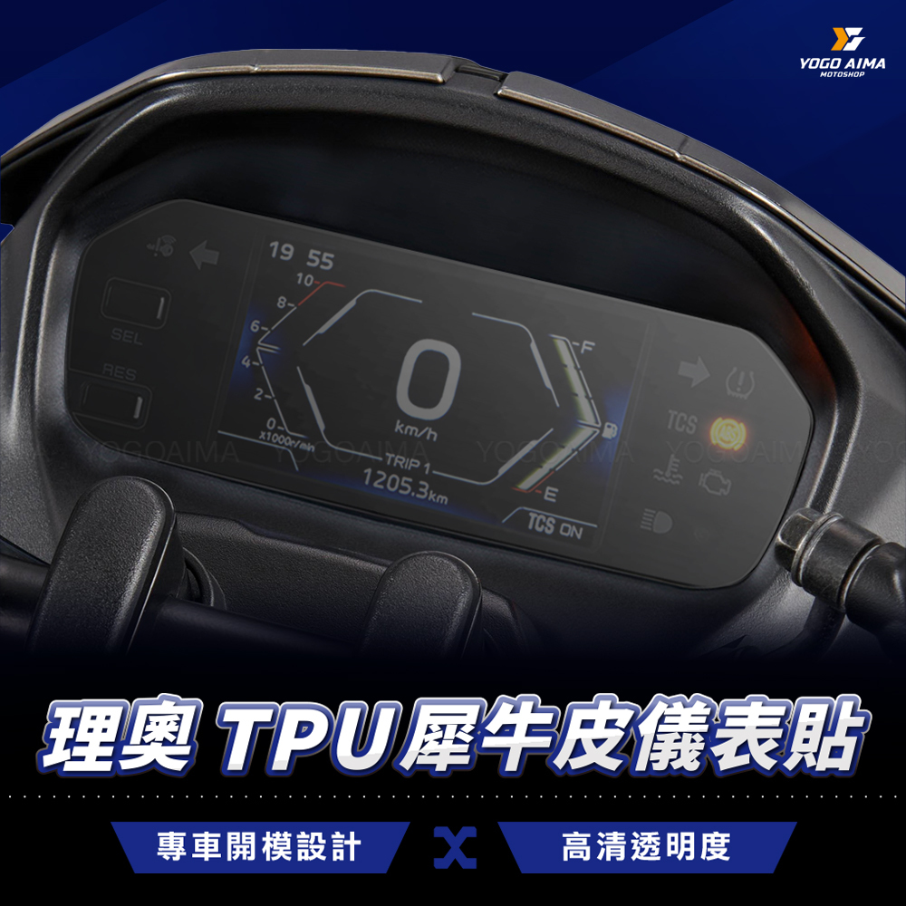 理奧 TPU 犀牛皮儀表貼