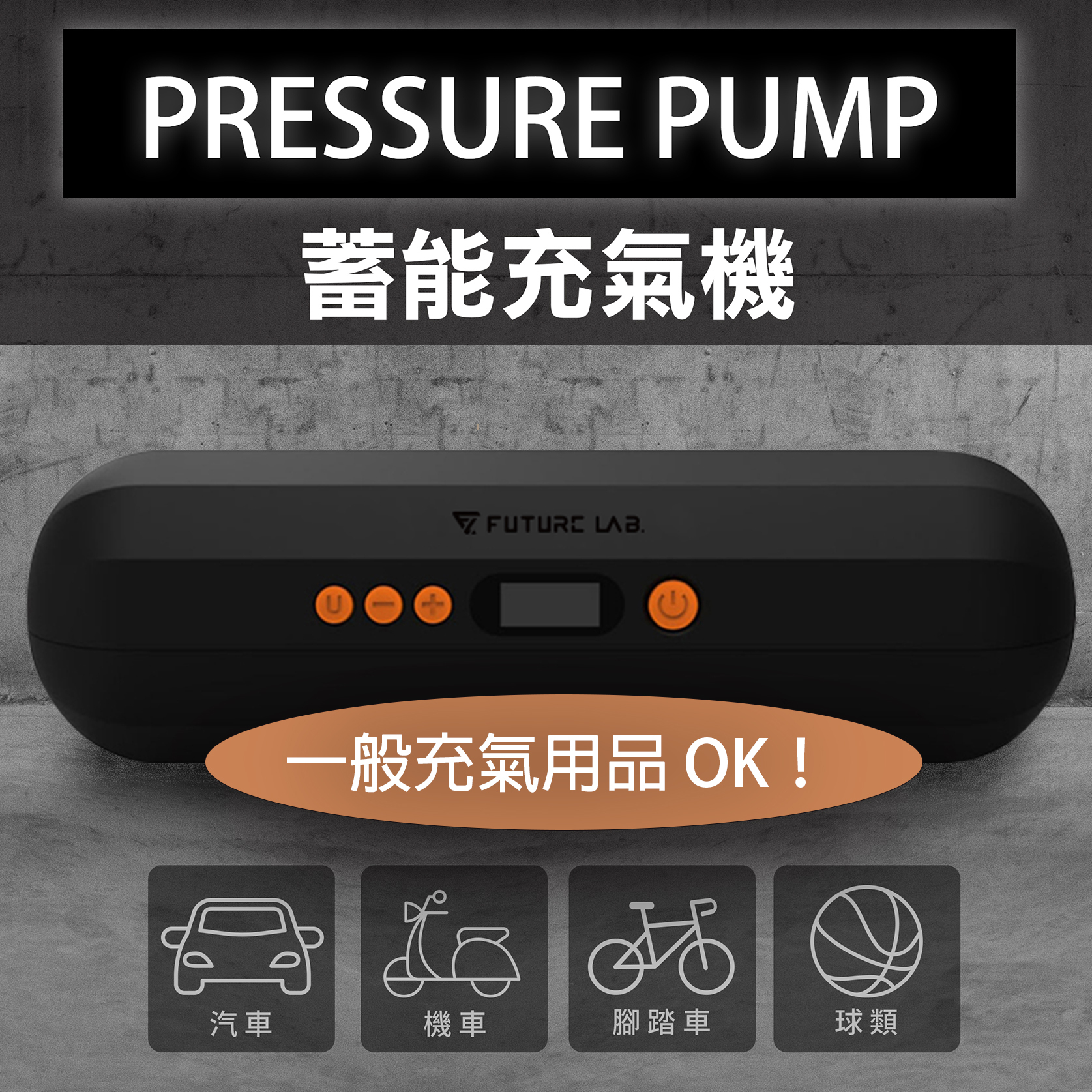 Future Lab. Pressure Pump 蓄能充氣機