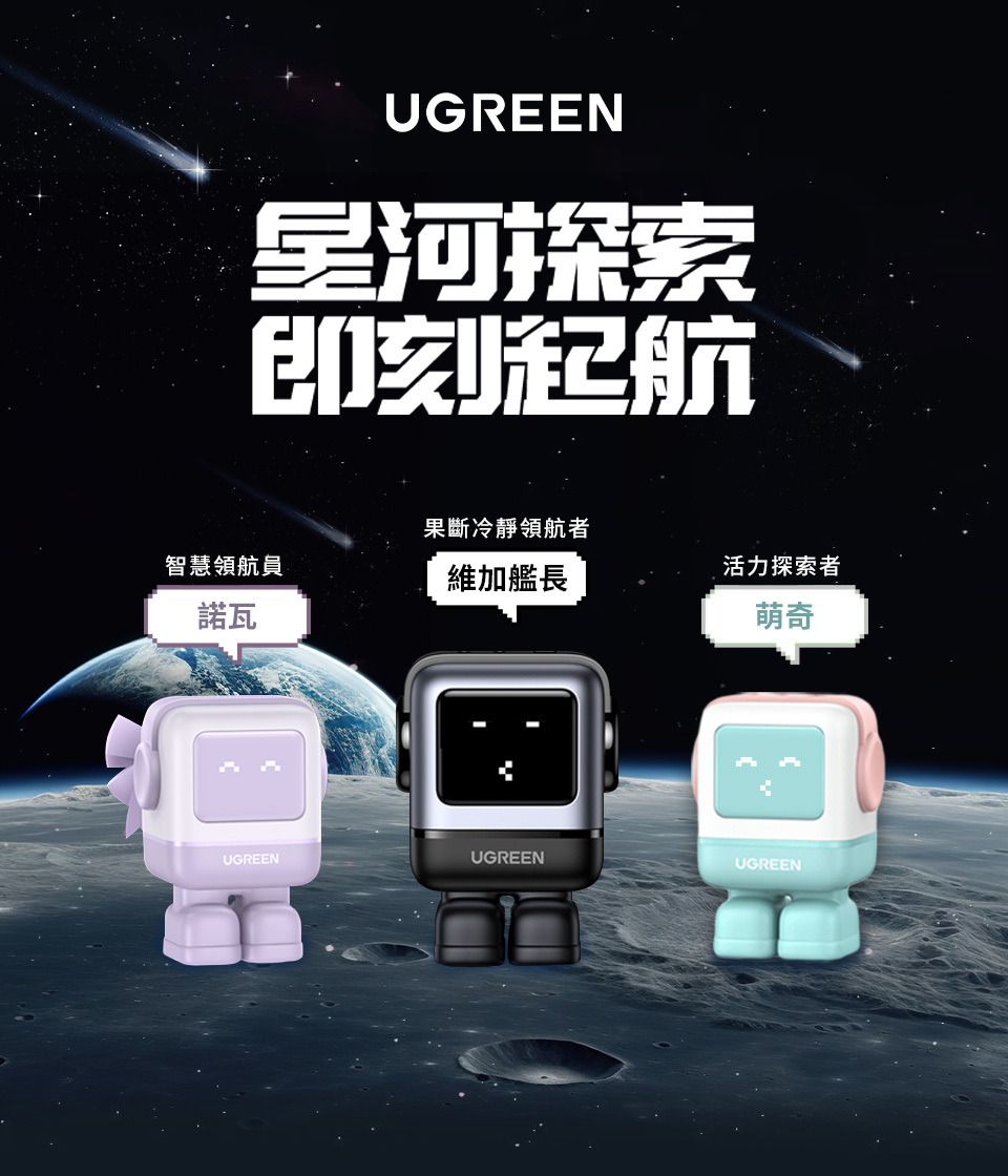 UGREEN星河探索即刻起航果斷冷靜領航者智慧領航員活力探索者維加艦長諾瓦萌奇UGREENUGREENUGREEN