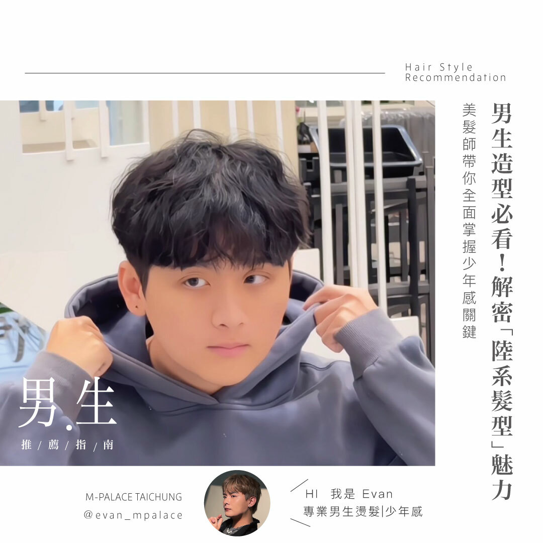 男生造型必看！解密「陸系髮型」魅力，美髮師帶你全面掌握少年感關鍵
