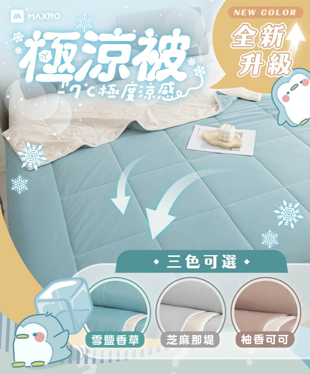 <夏天必備 單件就免運!!>MAXRO -7℃ 銀離子涼感 除臭 抑菌 極涼被 三色