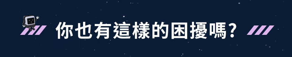 你也有這樣的困擾嗎?