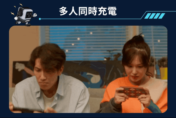 多人同時充電