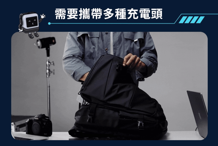 需要攜帶多種充電頭
