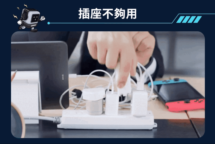 插座不夠用