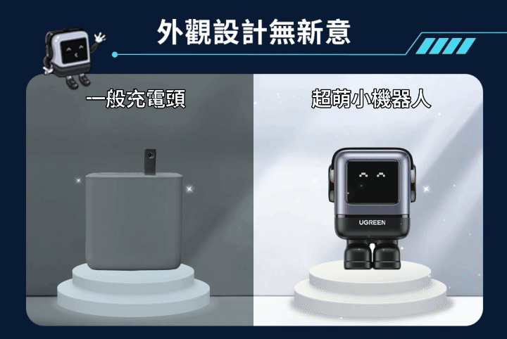 外觀設計無新意一般充電頭超萌小機器人UGREEN