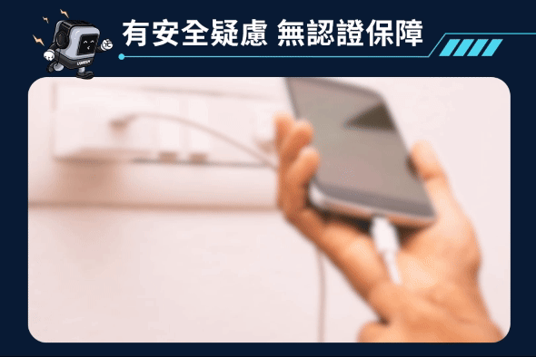 有安全疑慮 無認證保障
