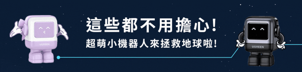 這些都不用擔心!超萌小機器人拯救地球啦!UGREEN