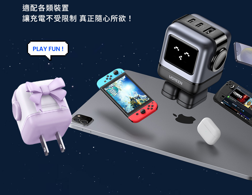 適配各類裝置讓充電不受限制 真正隨心所欲!PLAY FUN !ELDAUGREENCONTROL