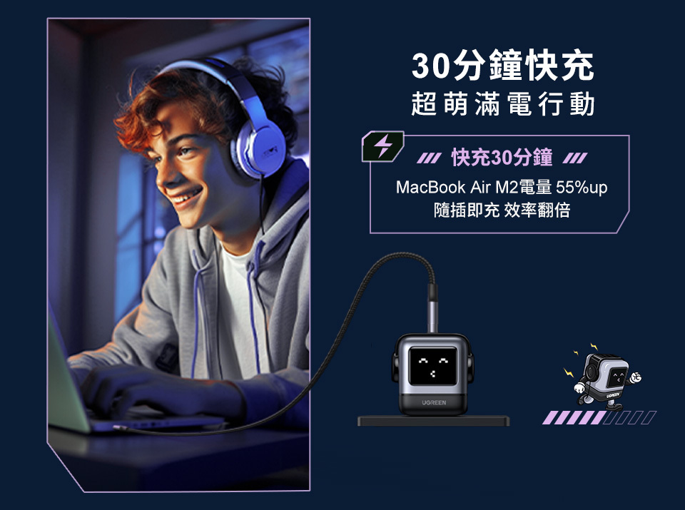 30分鐘快充超萌滿電行動4 快充30分鐘 MacBook Air M2電量 55%up隨插即充 效率翻倍UGREEN