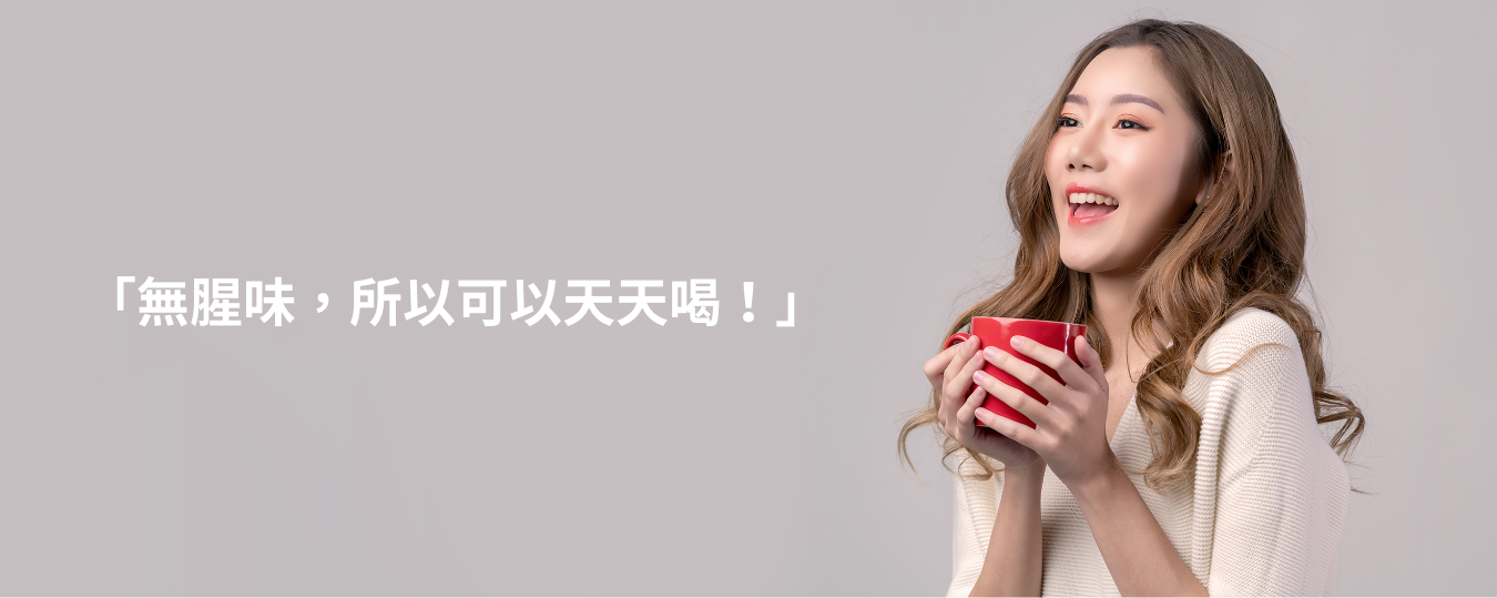 無腥味,所以可以天天喝!