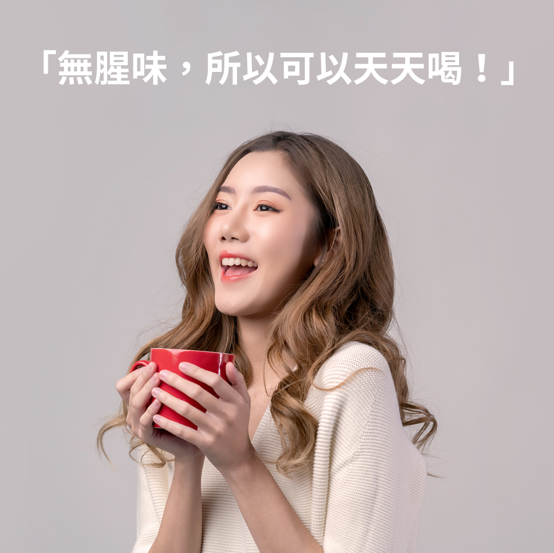 無腥味,所以可以天天喝!