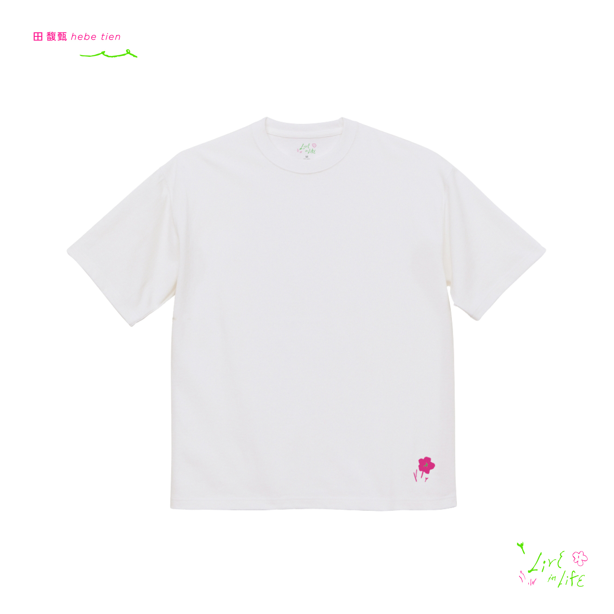 鹽裡只有你 白 Tshirt