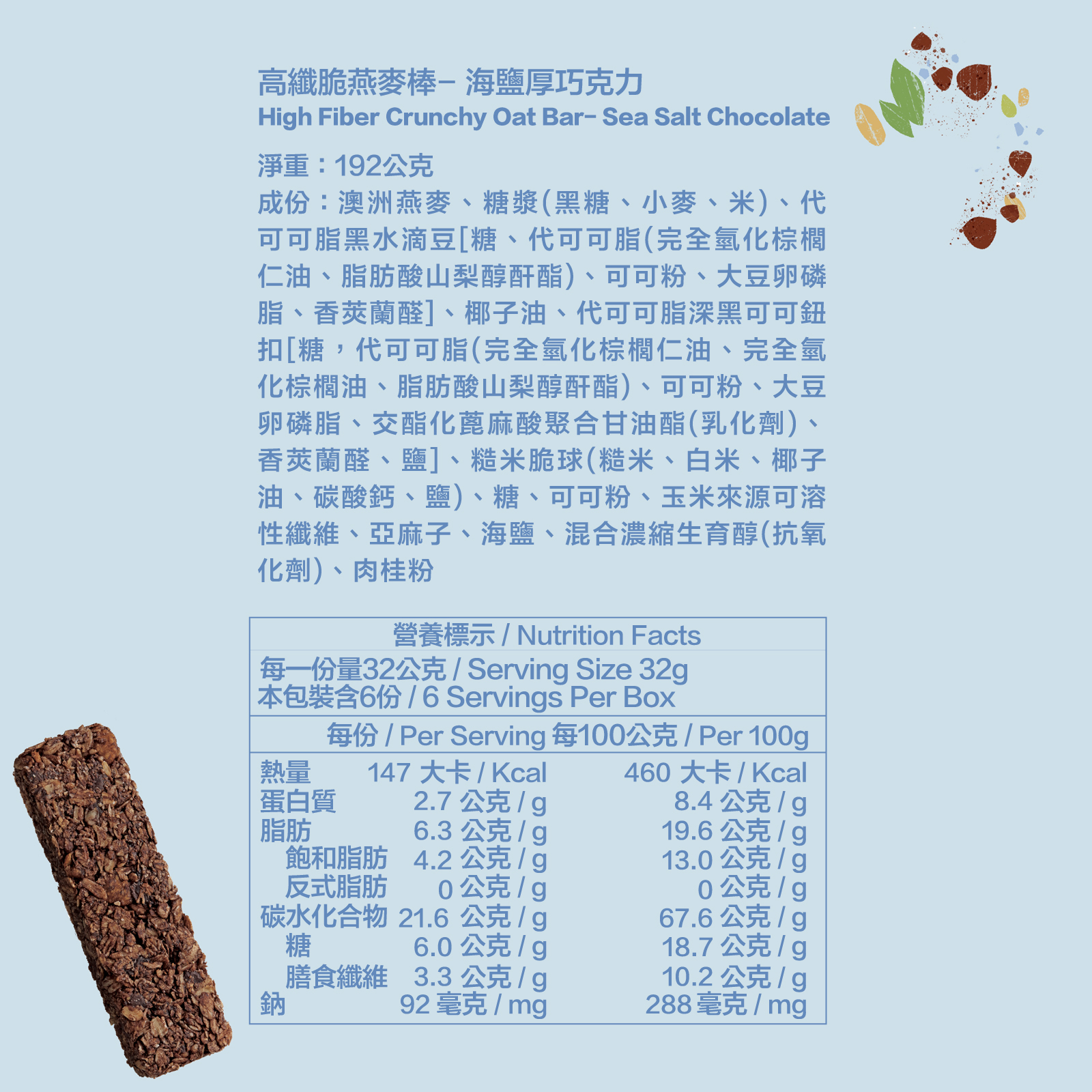 高纖脆燕麥棒｜海鹽厚巧克力全成分