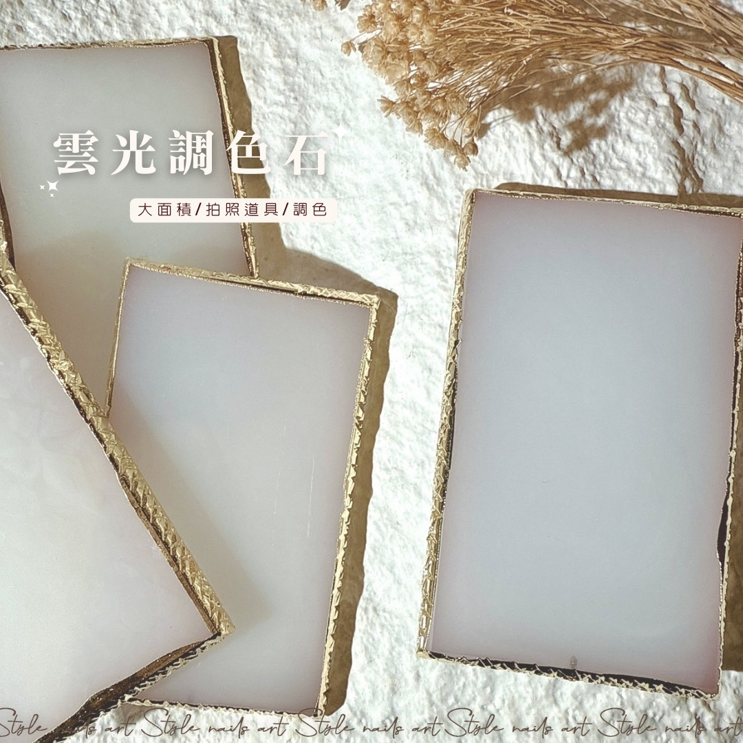 雲光調色石