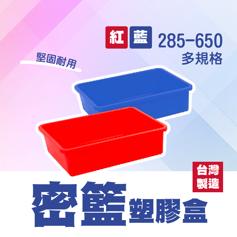 MIT優質密籃塑膠盒，多功能儲物好幫手【輕鬆購五金百貨】台灣現貨
