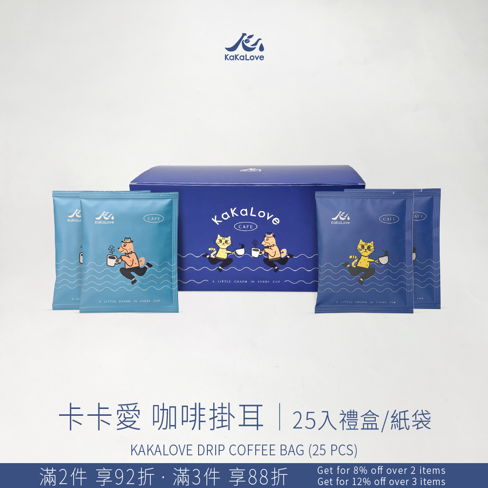 卡卡愛 精品咖啡 掛耳 / 濾掛包 25入組