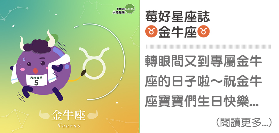 莓好星座誌-♉金牛座｜天時莓果TimesBerries