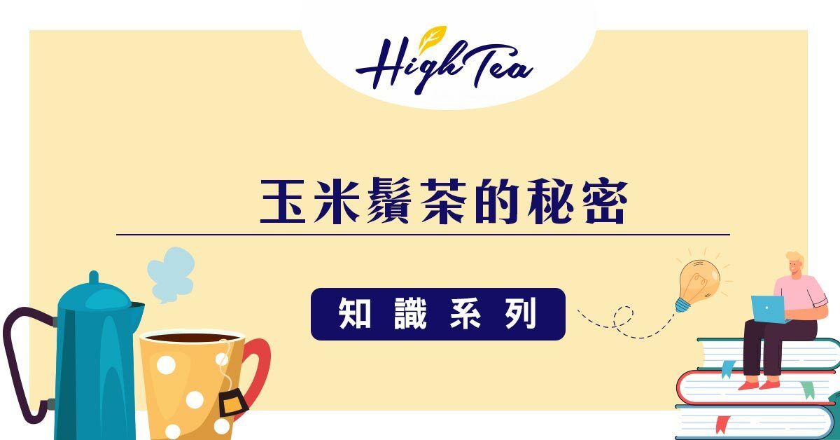玉米鬚茶的秘密