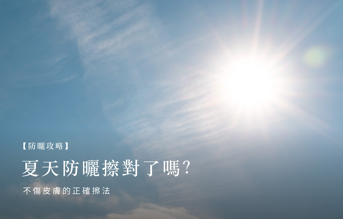 防曬乳怎麼擦?防曬正確擦法