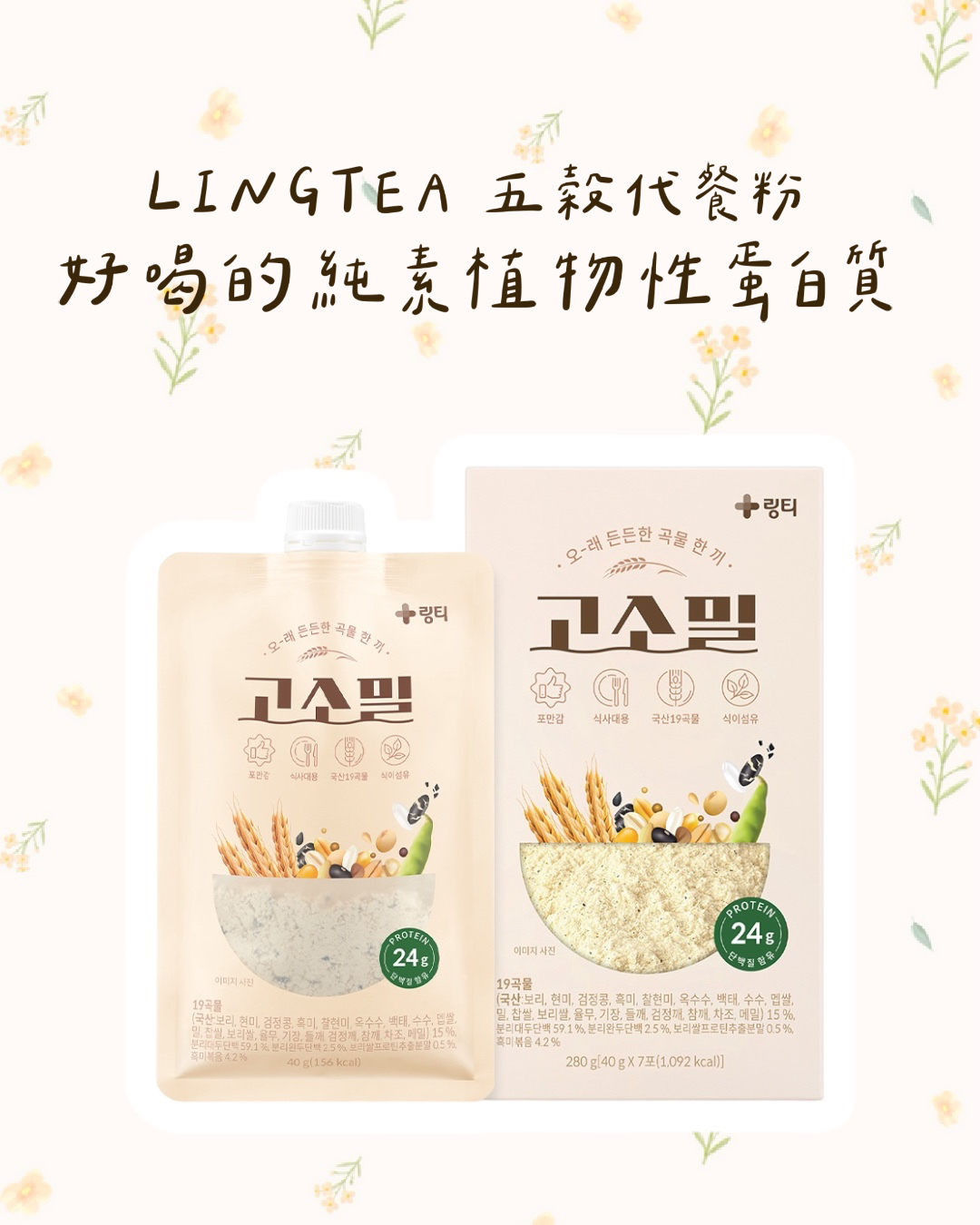 Ling Tea 五穀代餐粉 (純素植物性蛋白質) 40g x 7包