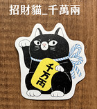 鳥控 birdcone｜招財貓貼紙（大）