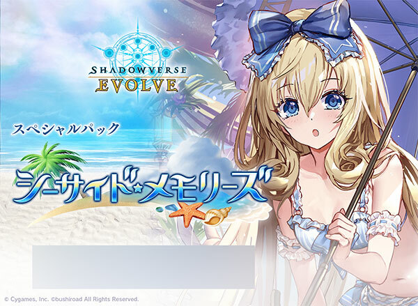 Shadowverse EVOLVE スペシャルパック 「シーサイド・メモリーズ」 6パック入りBOX（再販）
