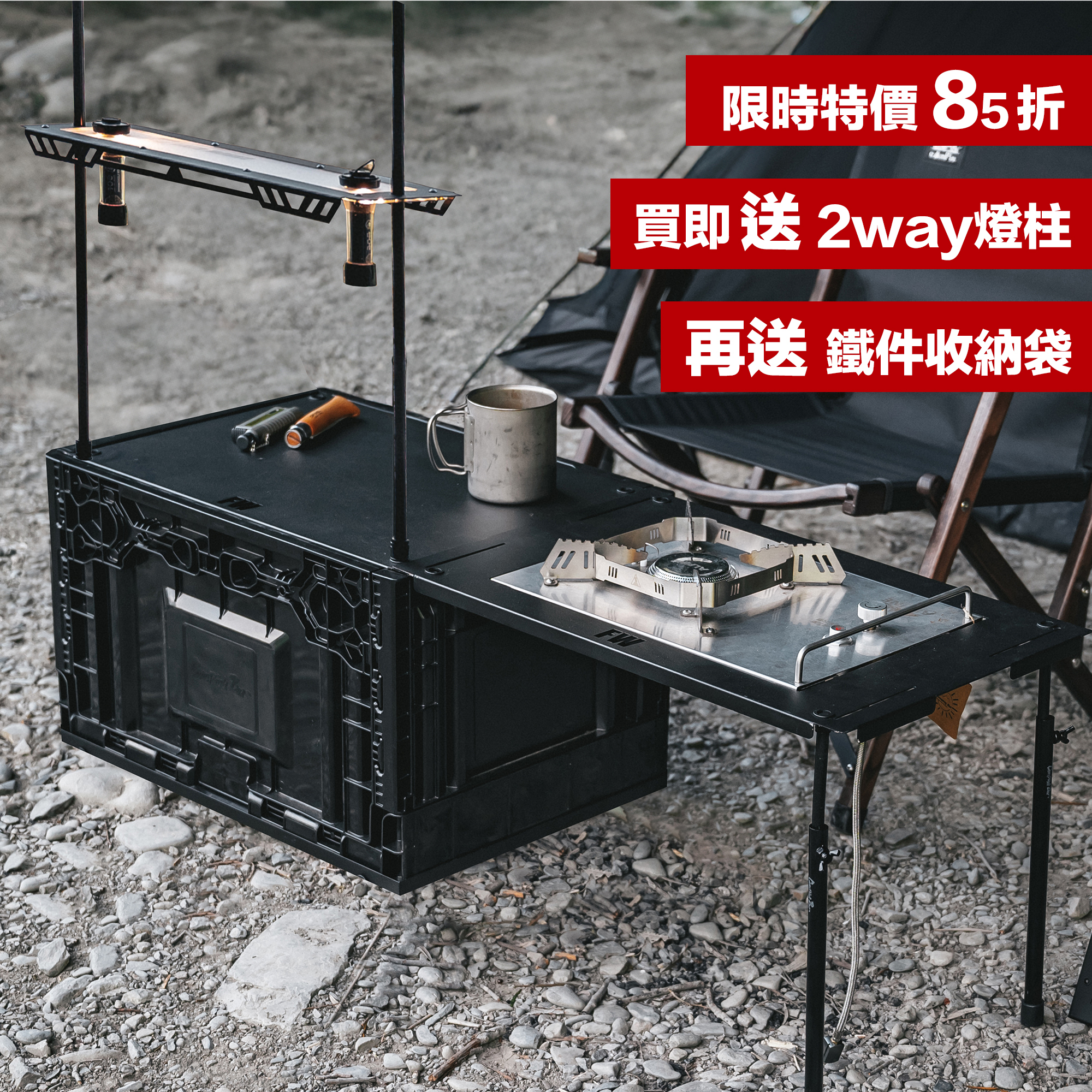 CampingBar 狂派箱4單位套組送燈柱再送收納袋