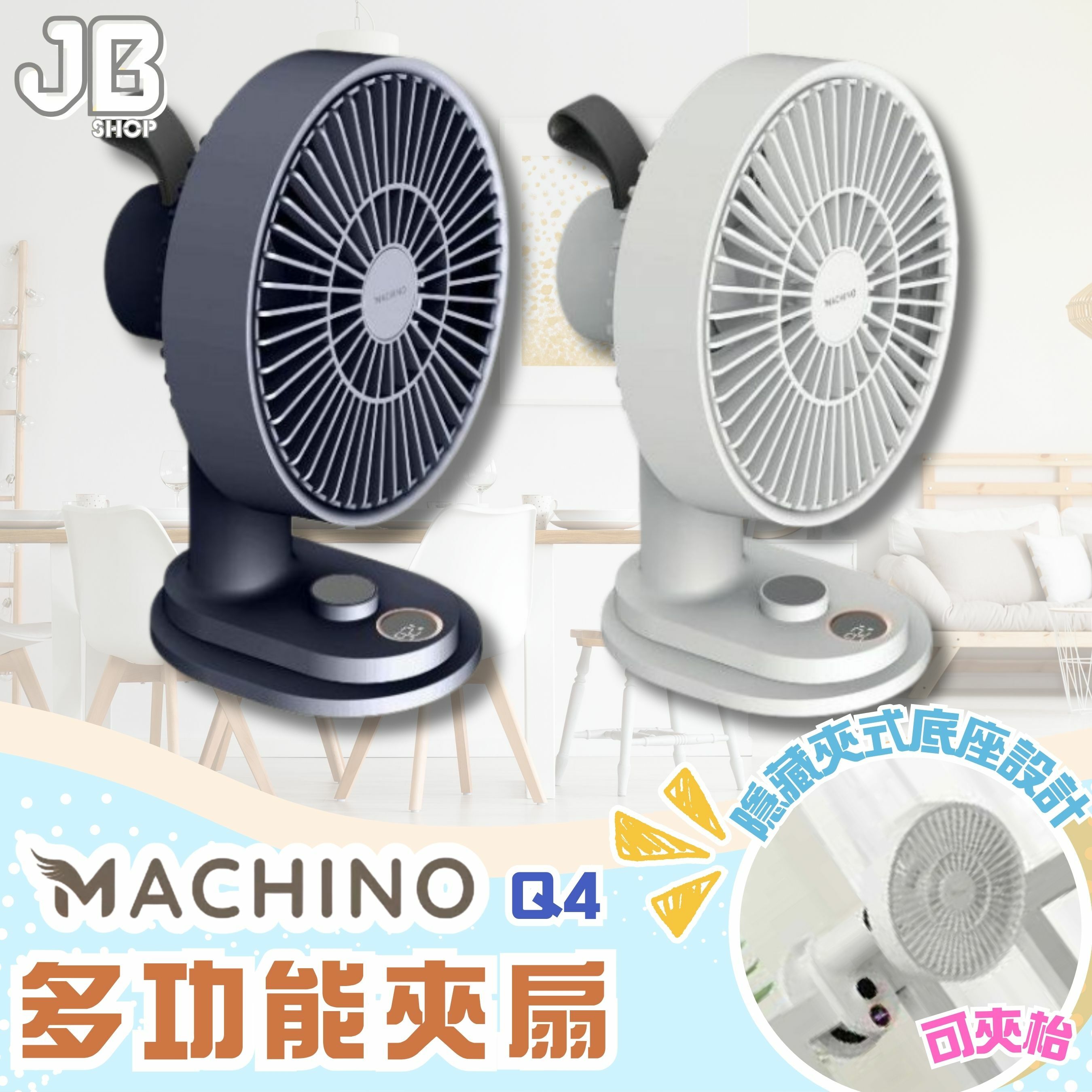 MACHINO Q4 多功能夾扇