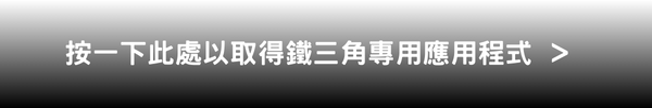 下載鐵三角應用程式