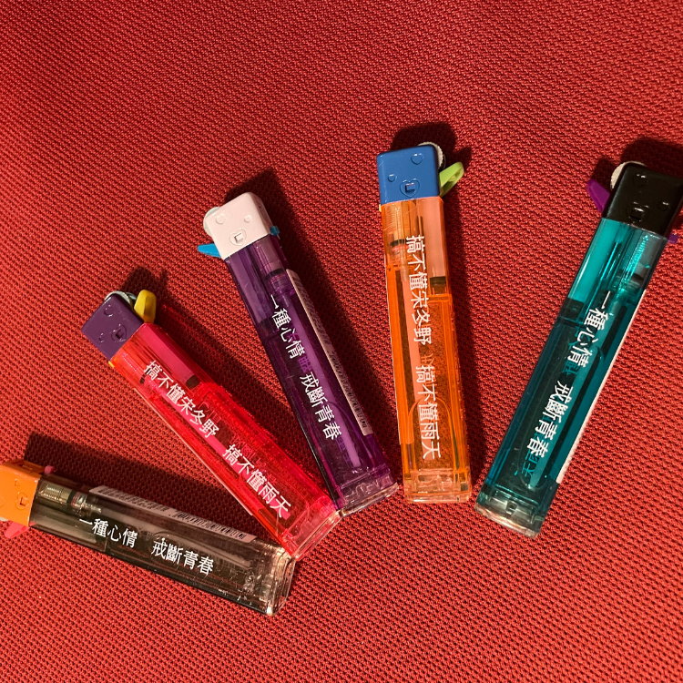 【一種心情 SENSE OF FEELING】搞不懂打火機