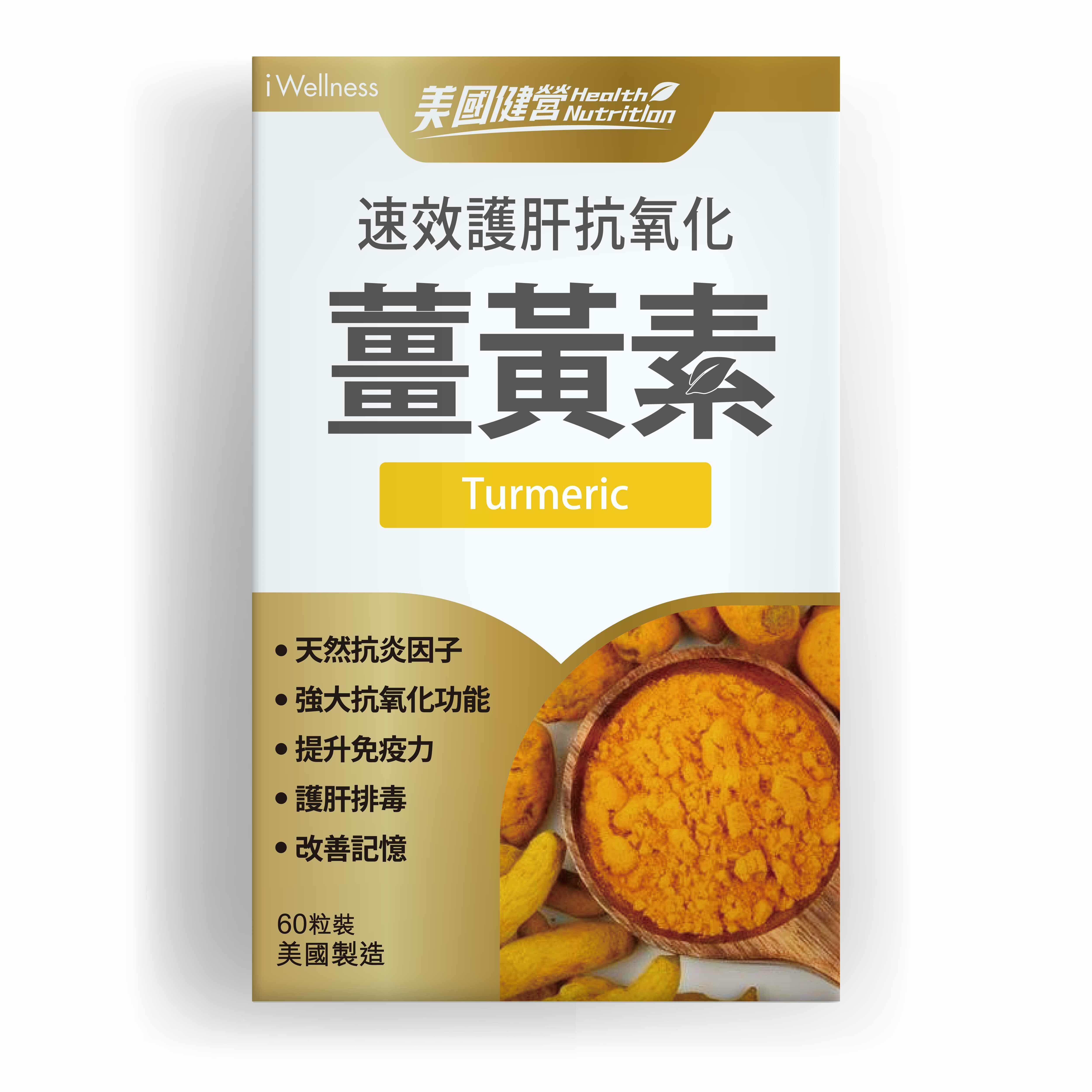美國健營系列 - 薑黃素