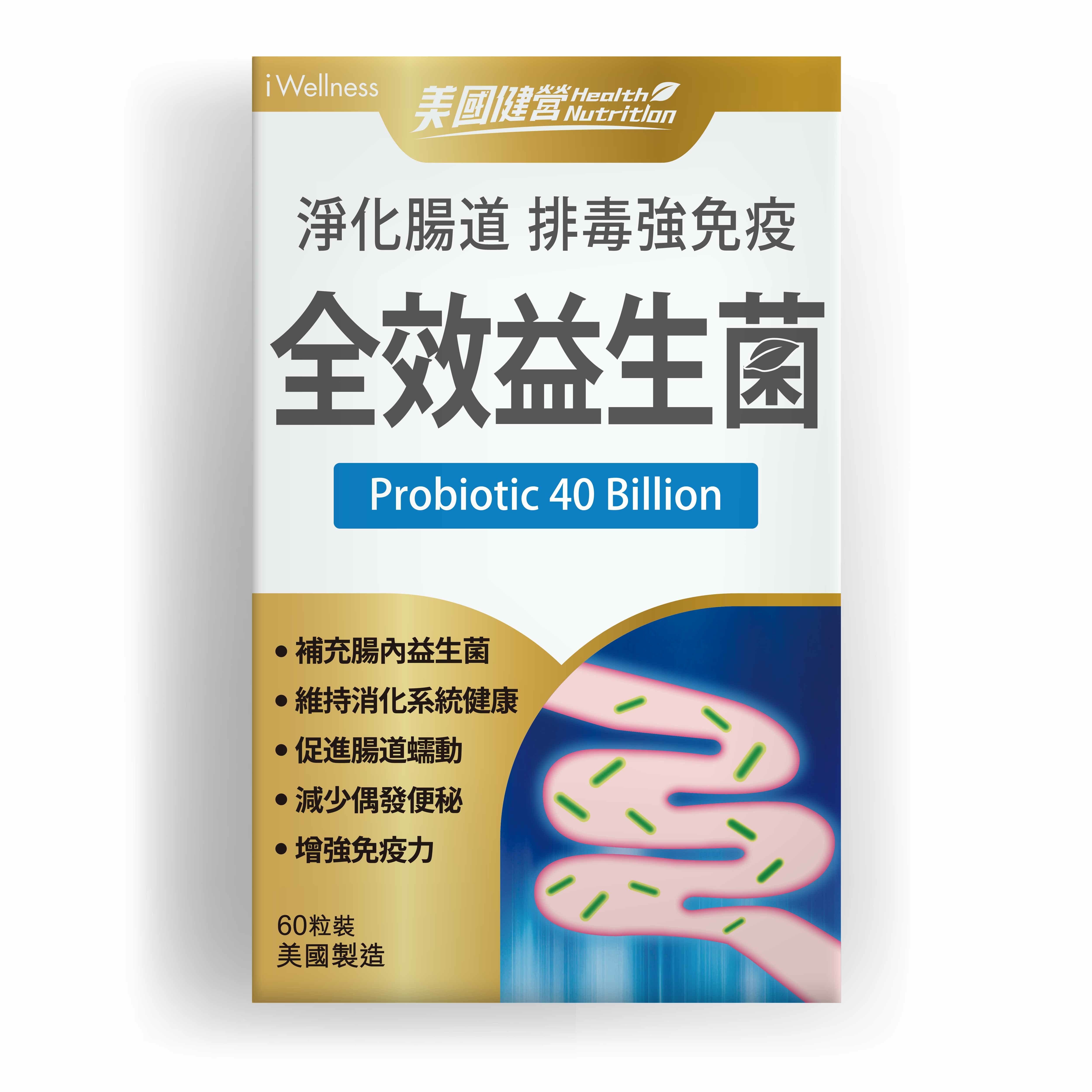 美國健營系列 - 全效益生菌