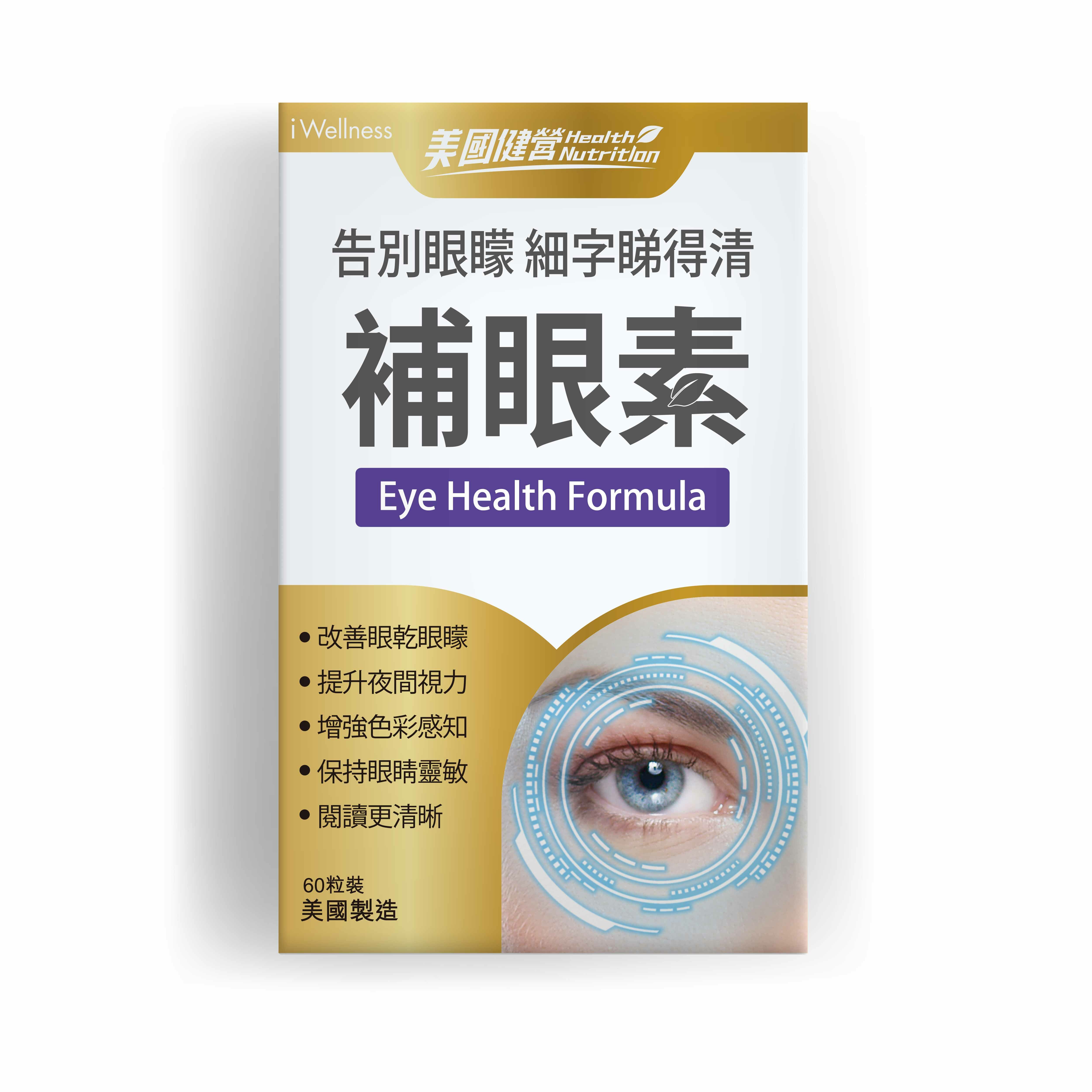 美國健營系列 - 補眼素