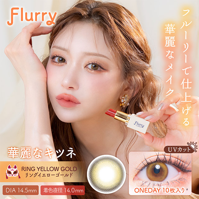 Flurry by colors 1 day Color Contact Lens 每日即棄有色隱形眼鏡(1DAY)(10片裝) Ring Yellow Gold